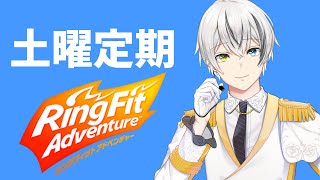 【土曜定期】アイドルゲーマーのリングフィットアドベンチャー【菜刈らお/VTuber】