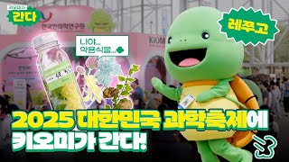[키오미가 간다] 2025 대한민국 과학축제 다녀감 - 키오미 씀