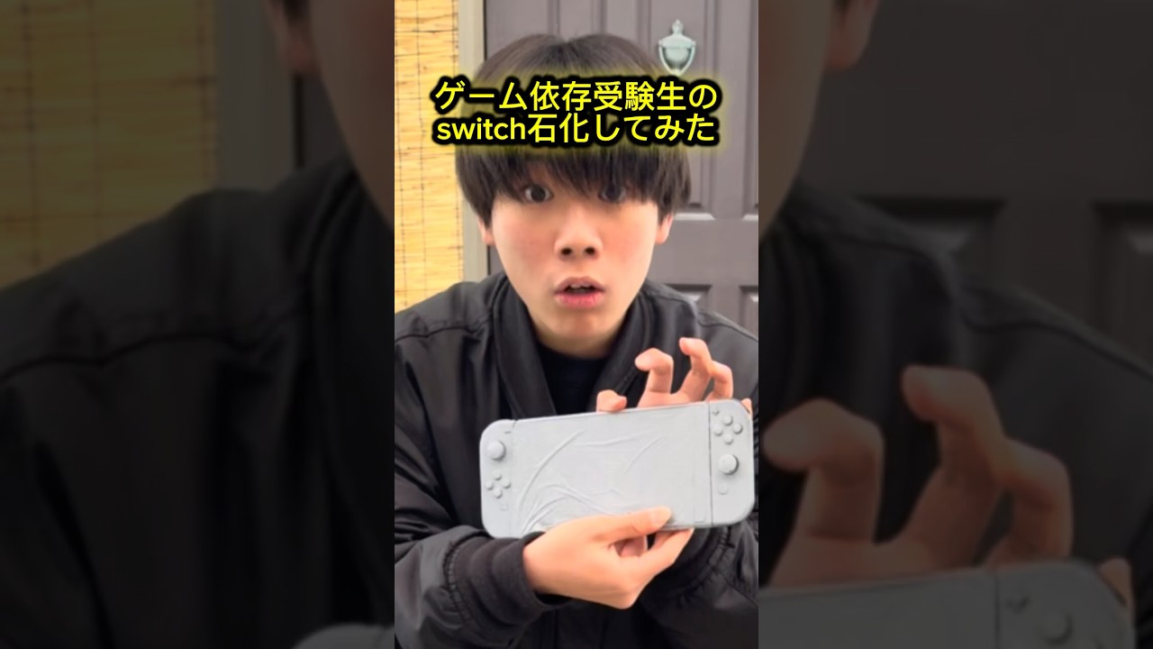 ゲーム依存受験生のswitch石化してみたww#ドッキリ #switch #石化