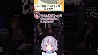 叶に正論パンチされるみみたや【ぶいすぽ/切り抜き/兎咲ミミ/花芽なずな/ありけん/叶】