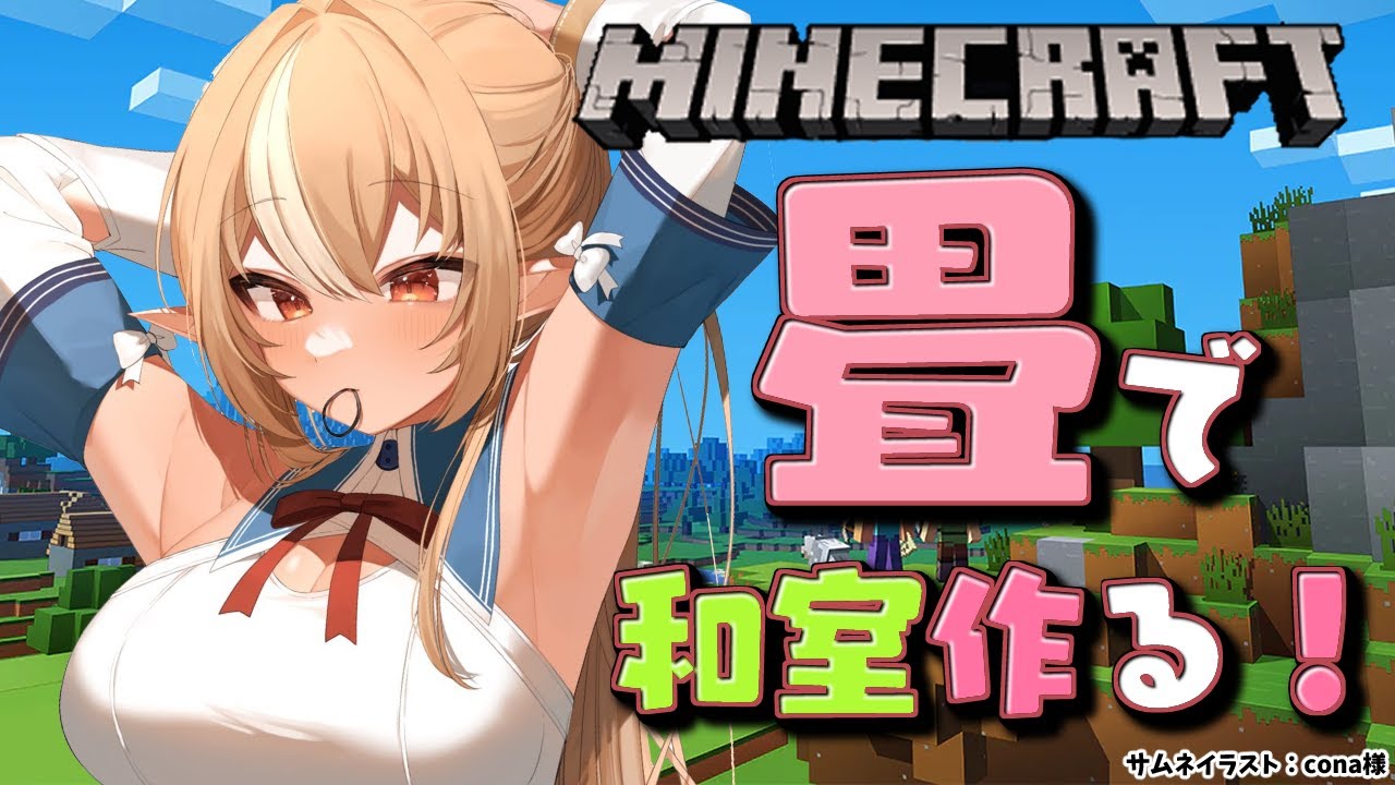 【マインクラフト/Minecraft】オシャレな和室つくりたい(願望)【不知火フレア/ホロライブ】