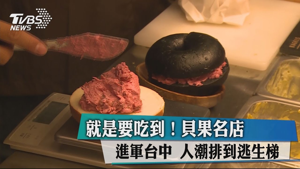 就是要吃到!貝果名店進軍台中 人潮排到逃生梯