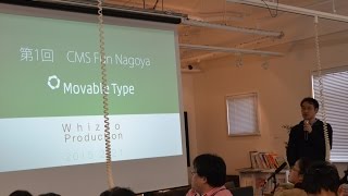 preview picture of video 'Movable Type の紹介 - 第1回 CMS Fun Nagoya 「新しいCMSにチャレンジしてみよう！」'