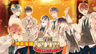 放課後に言い寄られてドキドキしようぜ その２【学園CLUB ~放課後のヒミツ~】