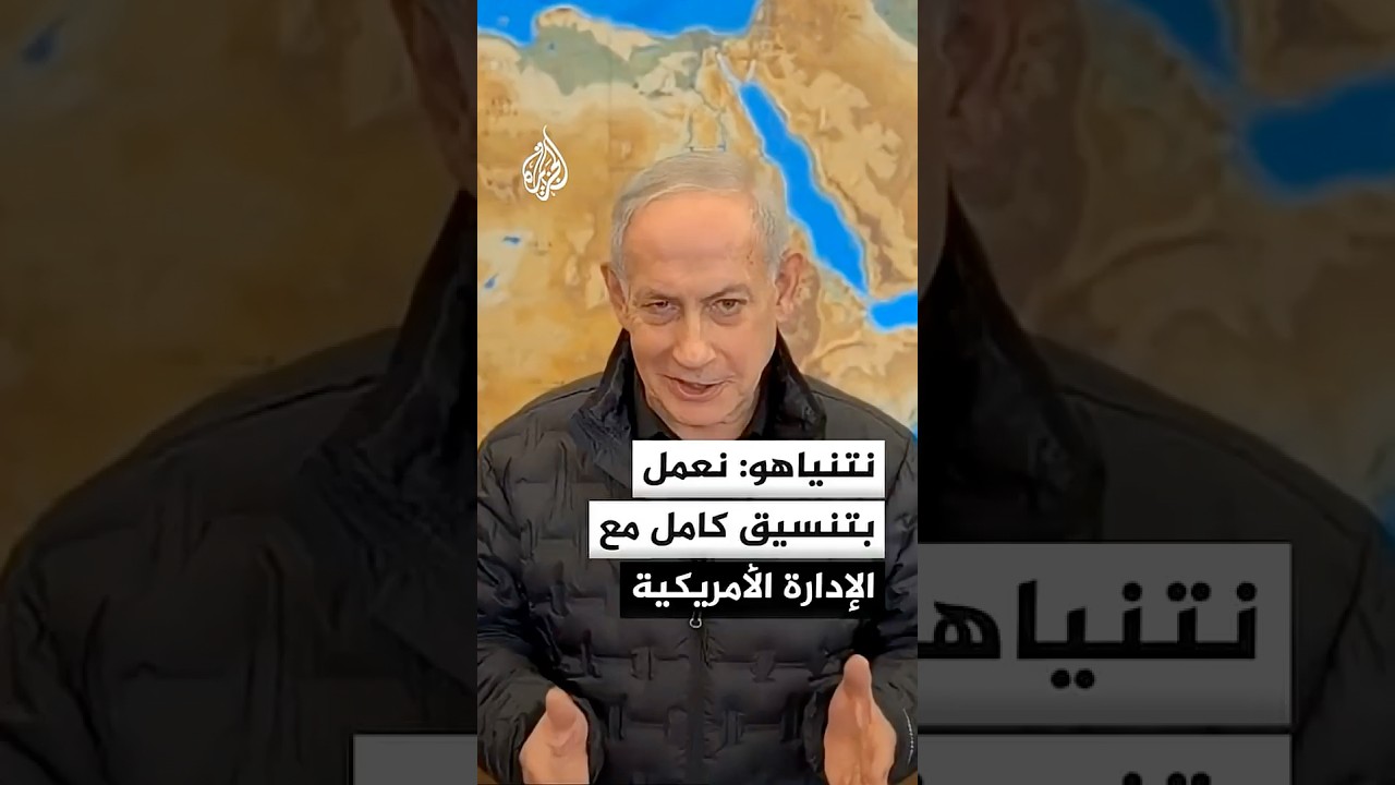 فيديو | بنيامين نتنياهو: نعمل بتنسيق كامل مع الإدارة الأمريكية بشأن إيران ولبنان