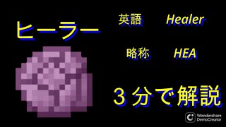 ヒーラー３分解説　ANNI職業解説part5　[ANNI]