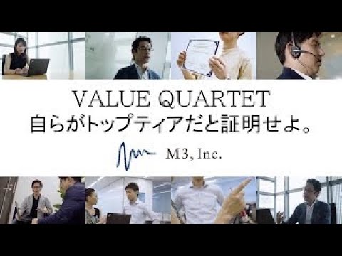 新卒採用_ジョブ(夏・冬)「VALUE QUARTET（バリューカルテット）」のプロモーションムービー_M3 HR