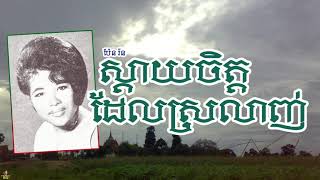 ស្ដាយចិត្តដែលស្រលាញ់ - ប៉ែន រ៉ន | Sday Chet Del Srolanh - PEN RORN