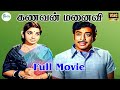 கணவன் மனைவி திரைப்படம் Kanavan Manaivi Tamil Full Movie Muth