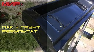 Нанесение акрилового лака на грунт: последствия. ★ Серебряная волга ★ МИРовой влог
