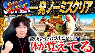 ガイルで真面目にスパⅡを一発ノーミスクリアするウメハラ