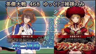 【英傑大戦】　４６８　SR不二周助　４枚デッキ　ゆっくりご挨拶のみ