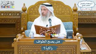 2947 - هل يصح الطواف راكباً؟ - عثمان الخميس