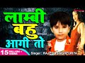 इस गाने ने धूम मचा रखी है LAMBI BAHU AAGI TO लाम्ब�