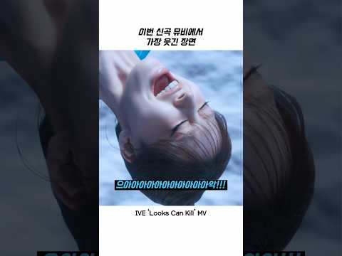 [IVE] 이번 신곡 뮤비에서 가장 웃긴 장면