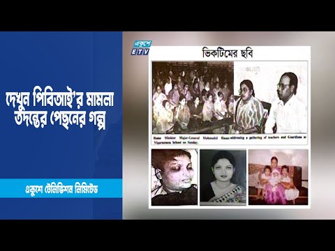 দেখুন পিবিআই’র মামলা তদন্তের পেছনের গল্প | ETV News