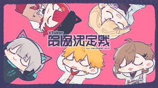 ジャッジの悪魔、V最チーム2練『 VALORANT 』【 エビオ/にじさんじ 】