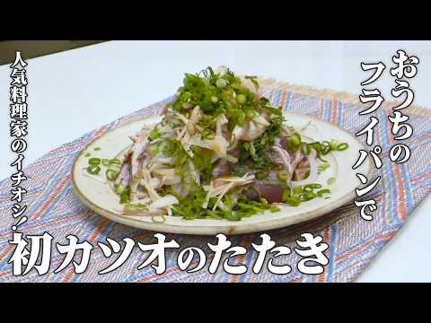 【鰹のたたき】フライパンで作る！出来立て&rdquo;旬な初カツオのたたき&rdquo;は絶品♪あまこようこ