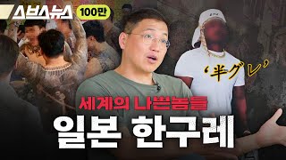 Download lagu 야쿠자 잡아먹었다는 MZ 조폭 '한구레' [세계의 나쁜놈들 | 일본 '한구레'편 | 김항 연세대 교수] 스브스뉴스 | 인덕션 mp3