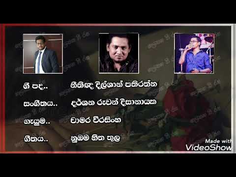 නුඹම හිත තුල / Nubama Hitha Thula ( චාමර වීරසිංහ )