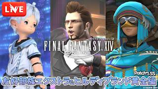 【FF14】パッチ7.55 友好部族エクストラ＆ヒルディブランド黄金編 [メイン:Taichi Blitz]【LIVE#619】