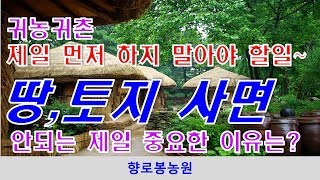 귀농귀촌시 제일먼저 하지 말아야 할 사항 -  땅구입하지않기, 민가와 떨어진 곳에 자리잡기