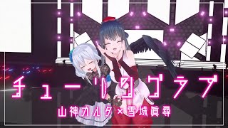 【歌って踊ってみた】チューリングラブ / 山神カルタ × 雪城眞尋