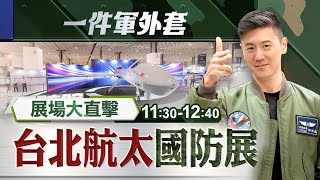 台北航太國防展大直擊！國造武器亮點有哪些