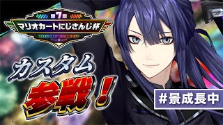 【マリカ8DX】誰がいるか分からんカスタム【長尾景/にじさんじ】#マリカにじさんじ杯