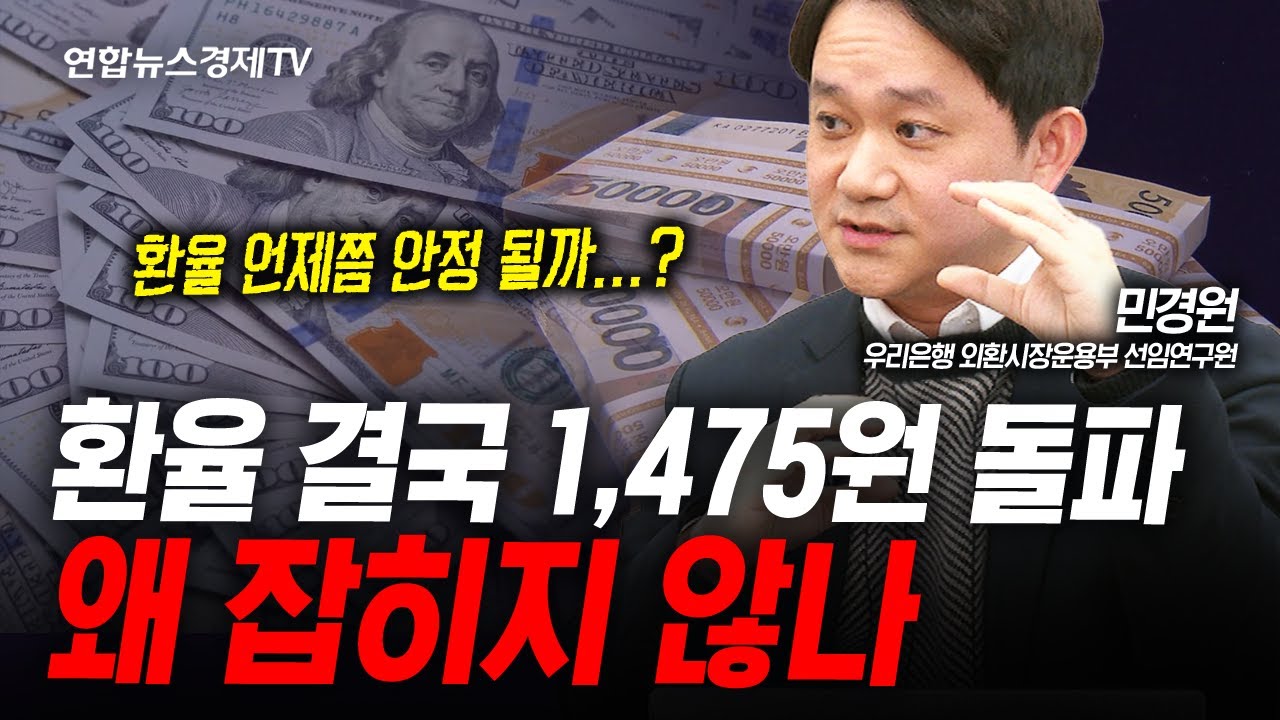 환율 폭등의 진짜 이유, 그래도 저는 하락한다고 봅니다 (민경원) | 인포맥스라이브 251126