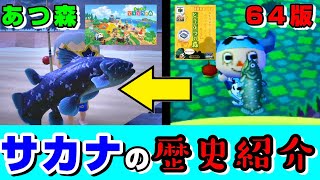 【初代～あつ森】サカナ・釣りの歴史紹介 ～各シリーズで新登場・リストラされたサカナ一覧＆小ネタ集～【謎の法則を発見】【あつまれどうぶつの森】【64、+、e+、おいでよ、街へいこうよ、とびだせ】