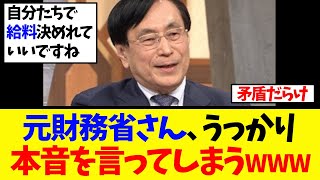 【衝撃】財務省OB「なんで減税する必要があるんですか？」→自分たちは増税でも困らない理由がヤバい