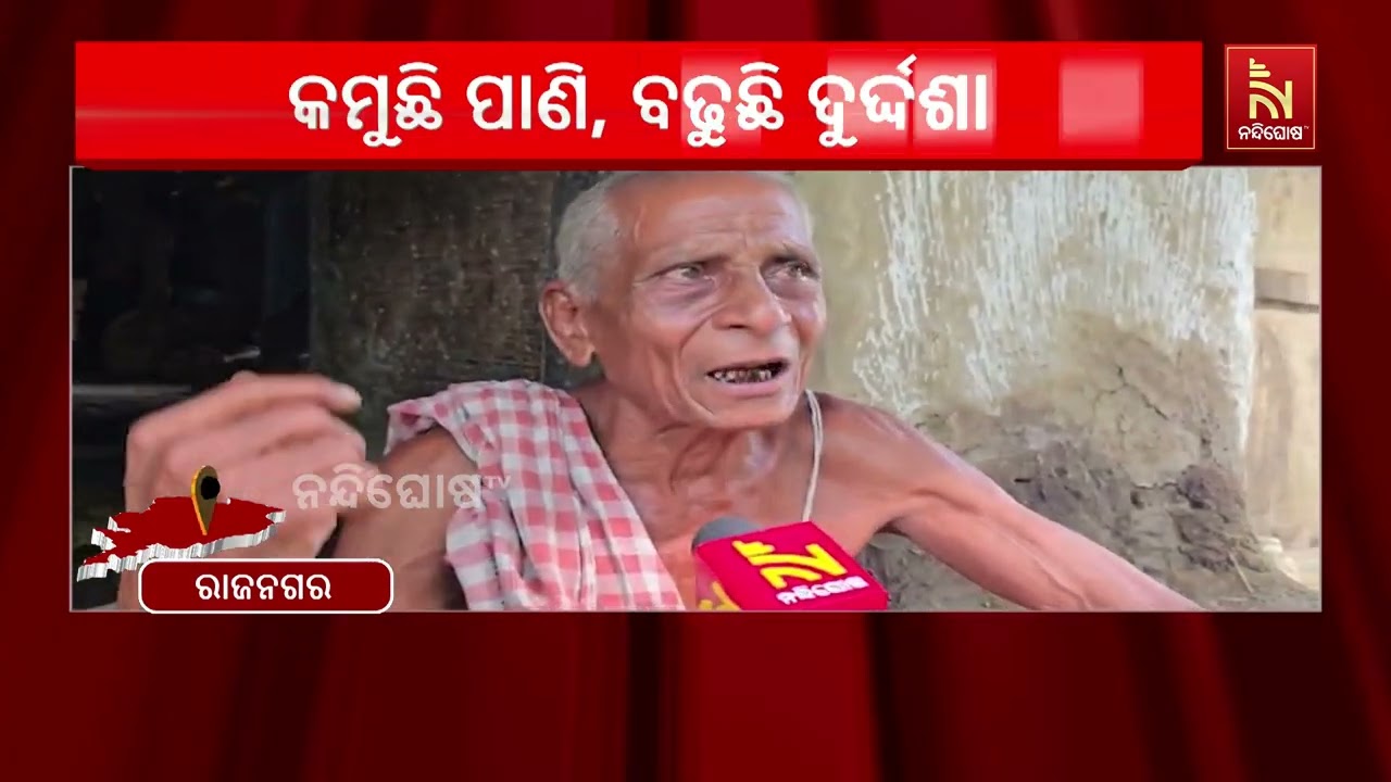 କମୁଛି ବନ୍ୟା ପାଣି, ବଢୁଛି ଦୁର୍ଦଶା ।  ରାଜନଗର ବ୍ଲକର ହଜାର ହ