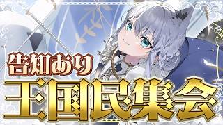 白上フブキ - 【告知あり】王国民集会!!!みんなの意見を尊重して受け入れる会【ホロライブ/白上フブキ】