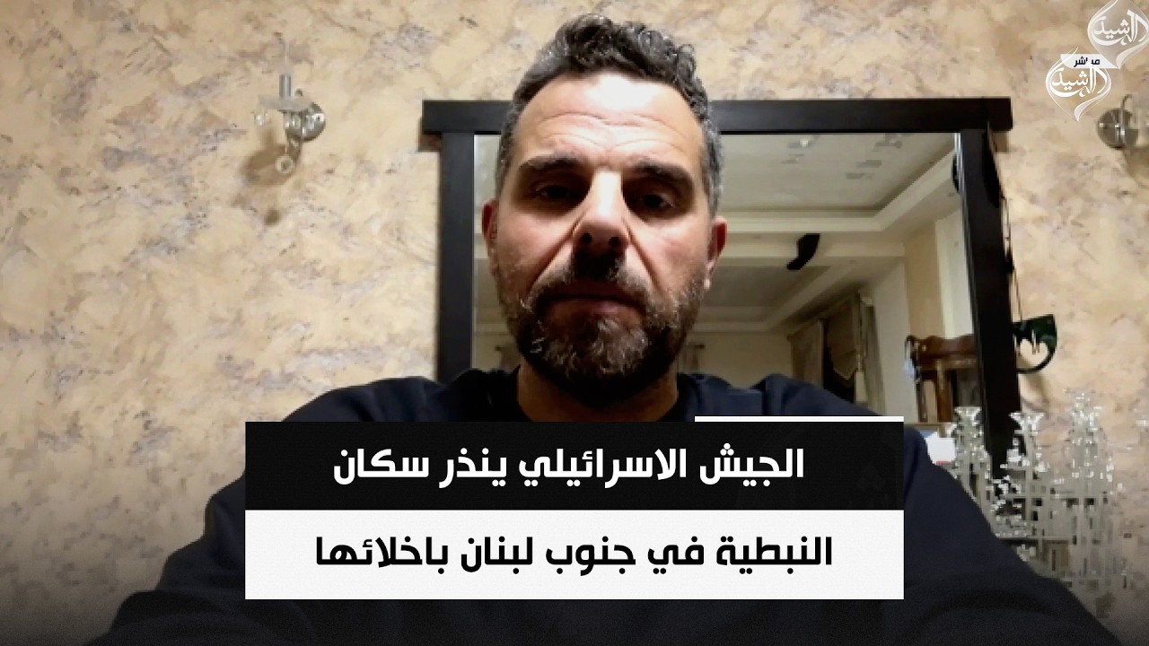 فيديو | الصحافي عزت ابو علي | الجيش الاسرائيلي ينذر سكان النبطية في جنوب لبنان باخلائها