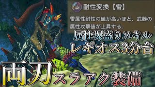 【属性✖物理】ガチ両刀なラギアスラアク装備でセルレギオス3分台で狩猟してきた。【モンスターハンターワイルズ】
