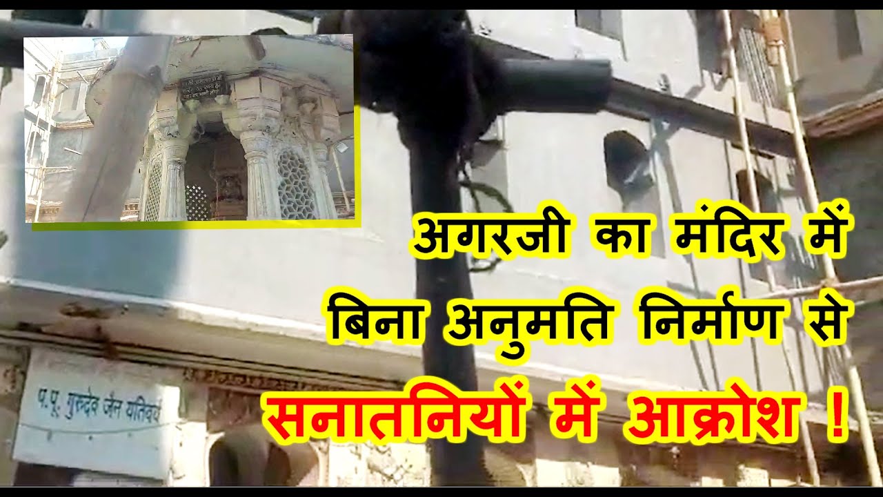फिर उपजा धार्मिक विवाद ! अगरजी का मंदिर में बिना अनुमति हो रहा था निर्माण, सनातन धर्मसभा अध्यक्ष धरने पर बैठे, तहसीलदार ने रुकवा दिया काम