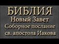 Библия.Новый Завет.Соборное послание святого апостола Иакова. 