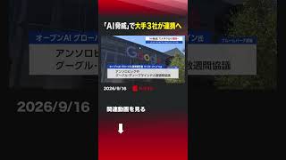 「AI脅威」で大手3社が連携へ #アンソロピック #グーグル #ディープマインド #連携 #オープンＡＩ #ＡＩ脅威 #スペース #イーロン #マスク