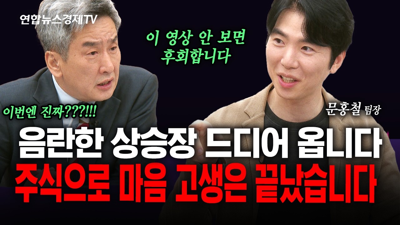주식 물려있다면 이 날짜를 기억하세요. 이곳은 성지가 될겁니다 (문홍철 & 이진우) | 인포맥스라이브 26102