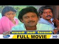 Kavalan Avan Kovalan Full Movie HD Visu Prabhu Rekha Raj Movies