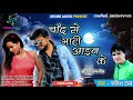 Chand Se Mati Aayn Ke I New Satish Das Khortha Song 2020 I Sonu Sudhesh I Desire Music Jharkhand