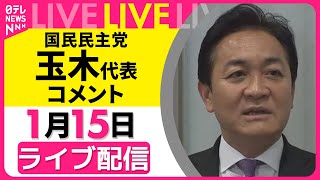 【ノーカット】国民民主党・玉木代表 コメント ── 政治ニュースライブ（日テレNEWS LIVE）