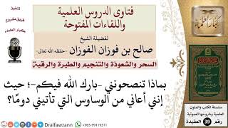 صورة بم تنصحون من يعاني من الوساوس والأوهام؟ للشيخ الفوزان