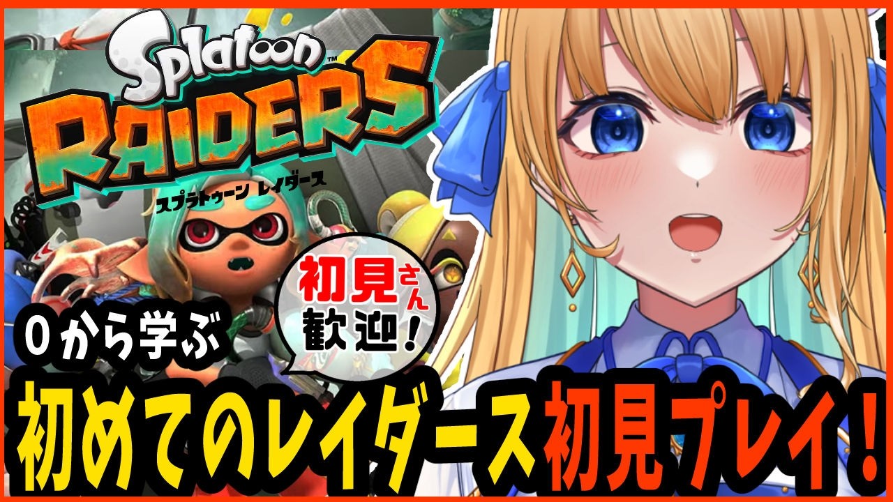 【Splatoon Raiders/スプラトゥーン レイダース/作業用BGM】完全初見プレイ！【ハーネル・グウテン/VTuber】