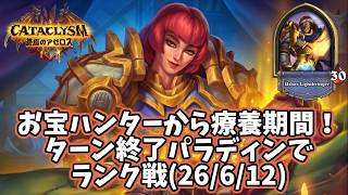 【ハースストーン】お宝ハンターから療養期間！ターン終了パラディンでランク戦(26/6/12)