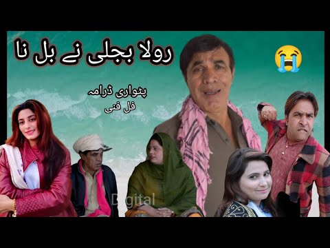 Rolla Bajli Na Bill Na \ New Pothwari Drama \ Full Comedy \ Hameed Babar Ramzani \ Imran Abbasi \