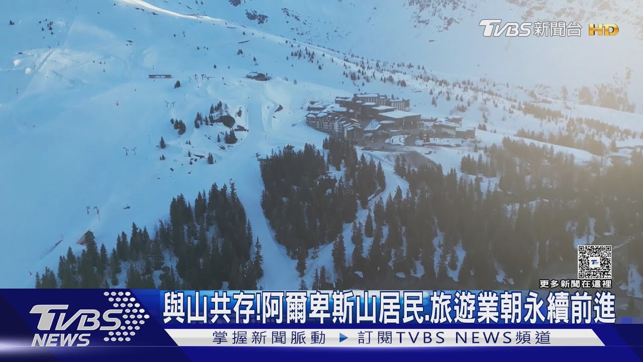 全球暖化襲歐洲「白色天堂」 如何與山共存成課題