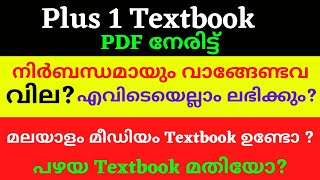 Plus one Textbook, Plus one textbook 2021 pdf, plus one textbook Kerala, Plus one textbook Malayalam