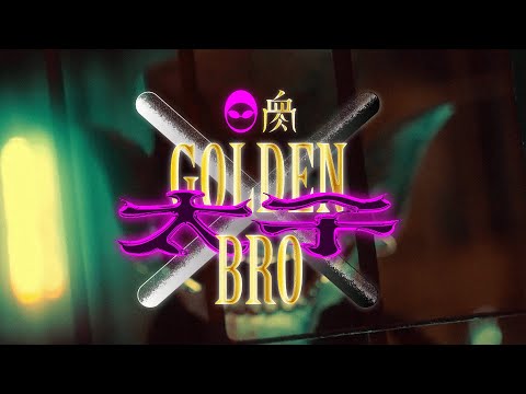 Flesh Juicer 血肉果汁機『GOLDEN太子BRO』01 - GOLDEN TAIZI BRO（Official  Music Video）
